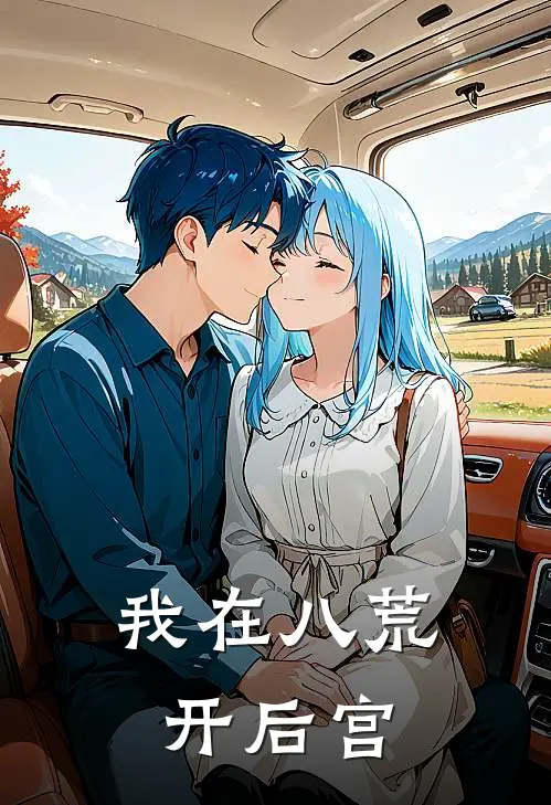 我在八荒开后宫