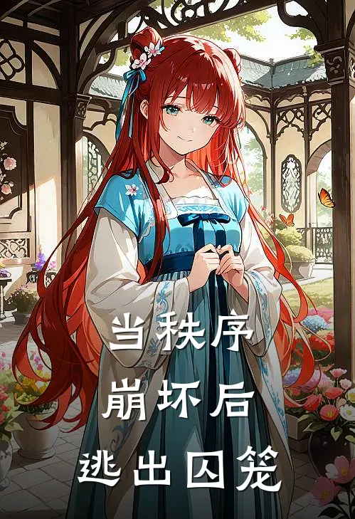 当秩序崩坏后：逃出囚笼