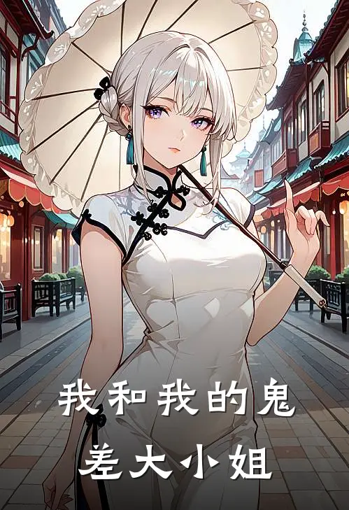 我和我的鬼差大小姐