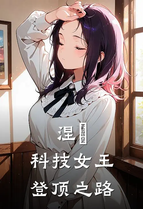 涅槃：科技女王登顶之路