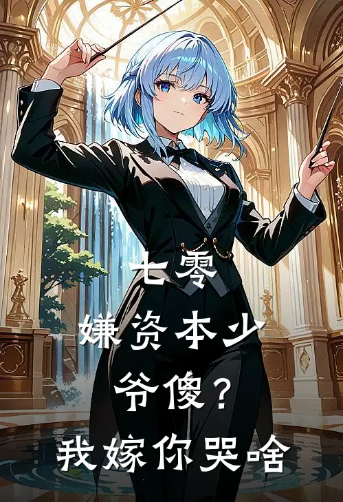 七零，嫌资本少爷傻？我嫁你哭啥