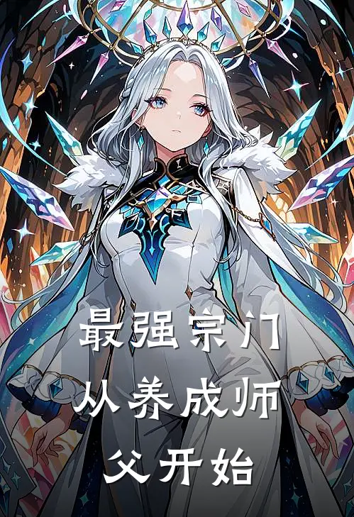 最强宗门：从养成师父开始