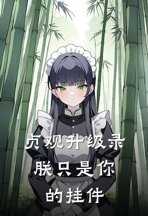 贞观升级录：朕只是你的挂件