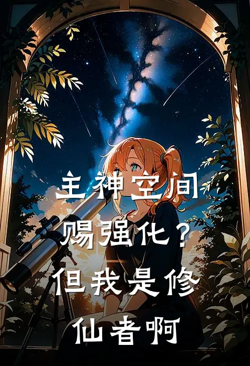 主神空间赐强化？但我是修仙者啊