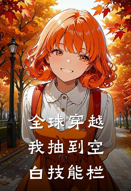 全球穿越，我抽到空白技能栏