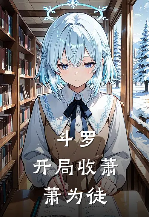 斗罗：开局收萧萧为徒