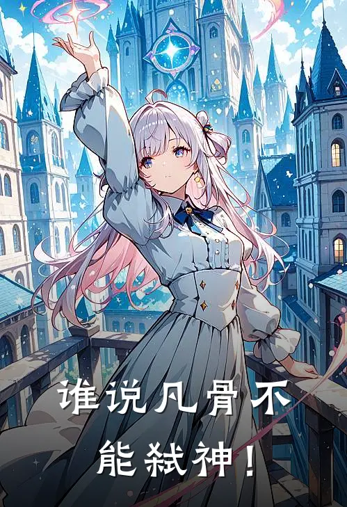 谁说凡骨不能弑神！