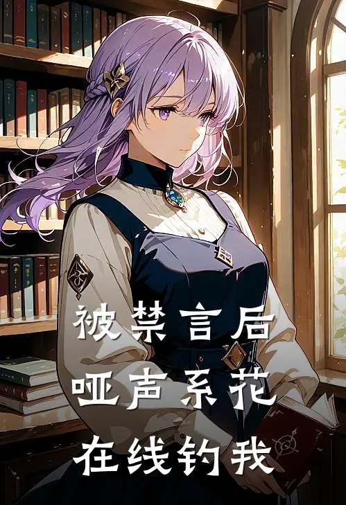 被禁言后，哑声系花在线钓我