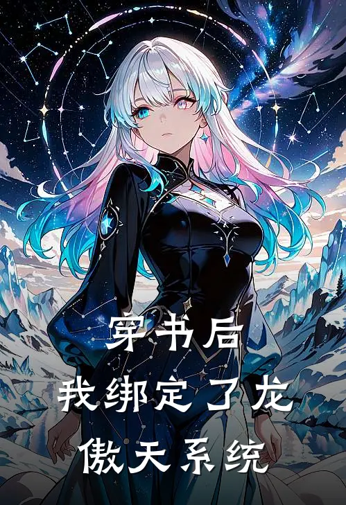 穿书后，我绑定了龙傲天系统