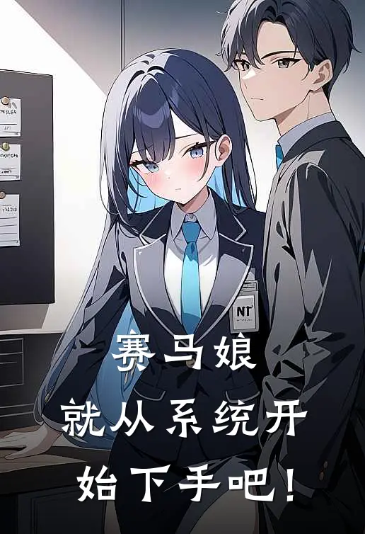 赛马娘：就从系统开始下手吧！