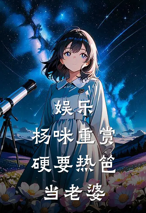 娱乐：杨咪重赏，硬要热笆当老婆