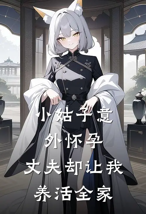 小姑子意外怀孕，丈夫却让我养活全家