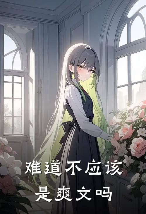 难道不应该是爽文吗