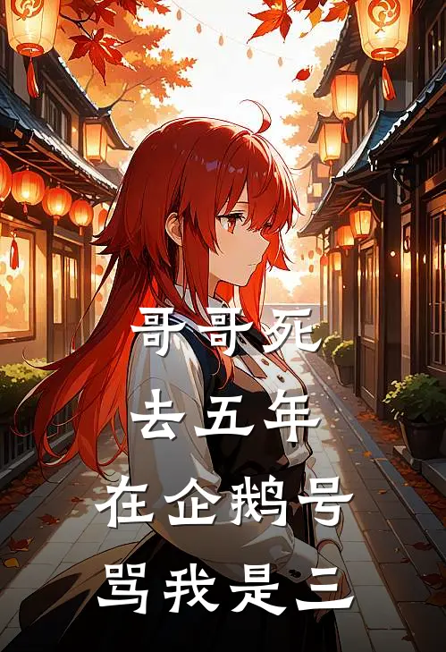 哥哥死去五年，在企鹅号骂我是三