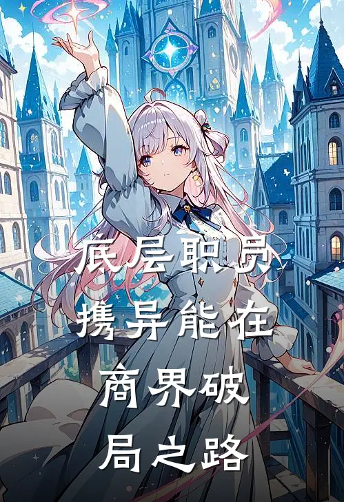 底层职员携异能在商界破局之路