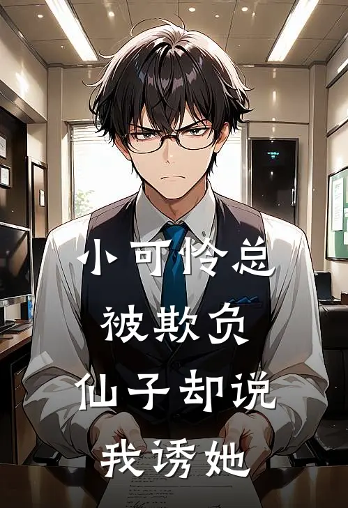 小可怜总被欺负，仙子却说我诱她