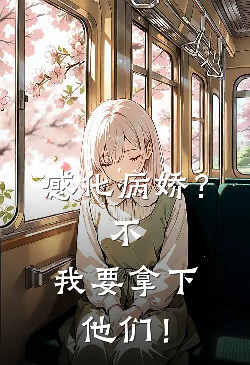 感化病娇？不，我要拿下他们！