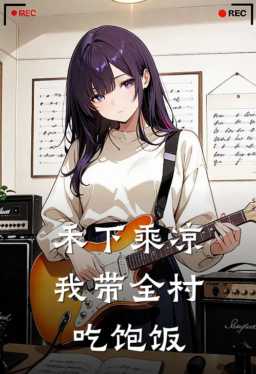 禾下乘凉我带全村吃饱饭