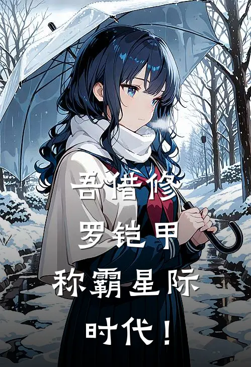 吾借修罗铠甲，称霸星际时代！