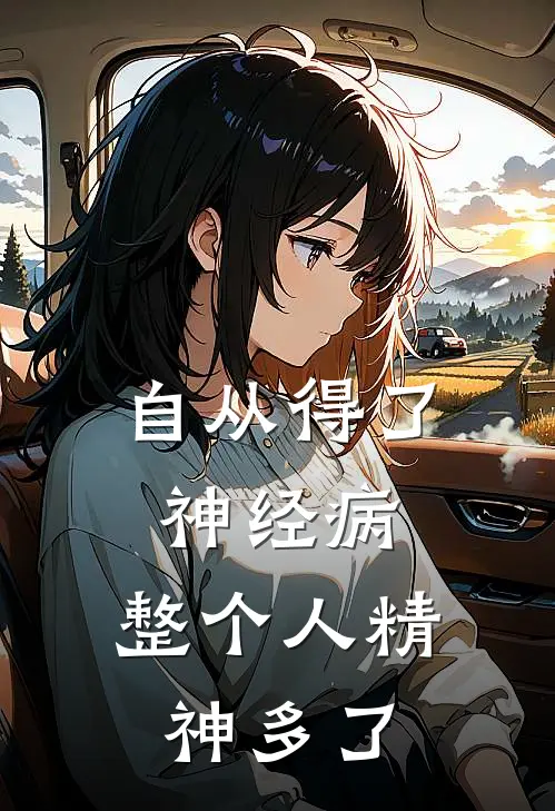 自从得了神经病，整个人精神多了