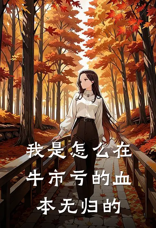 我是怎么在牛市亏的血本无归的