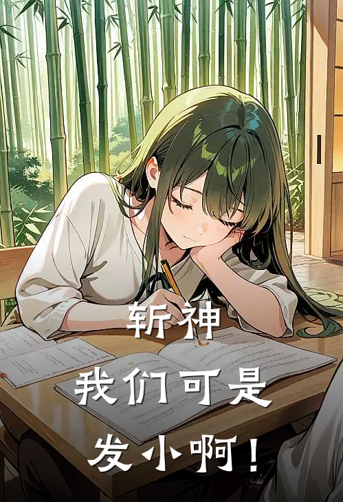 斩神：我们可是发小啊！