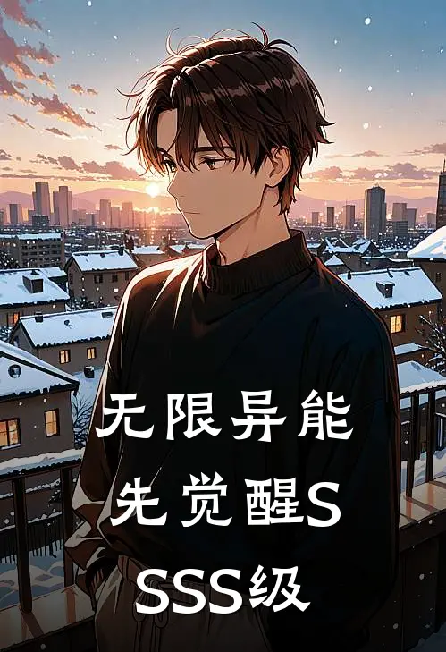 无限异能，先觉醒SSSS级