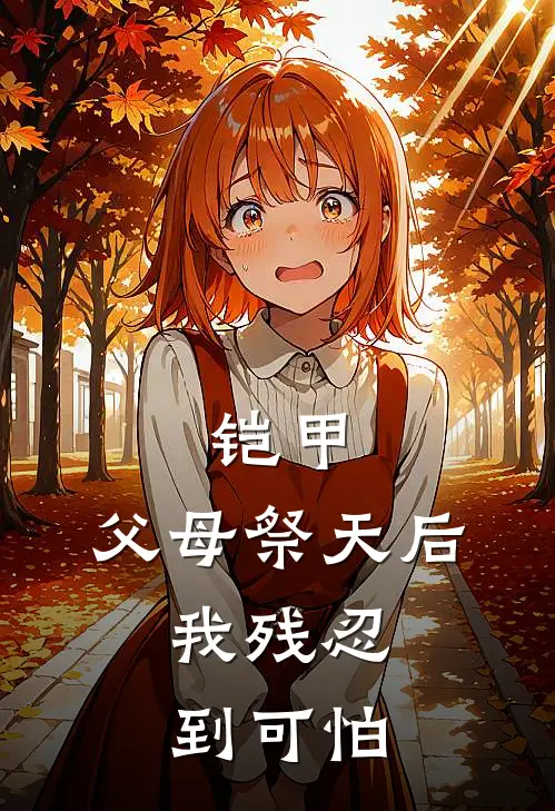 铠甲：父母祭天后，我残忍到可怕