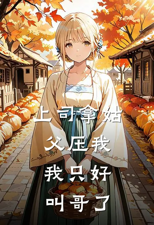 上司拿姑父压我，我只好叫哥了