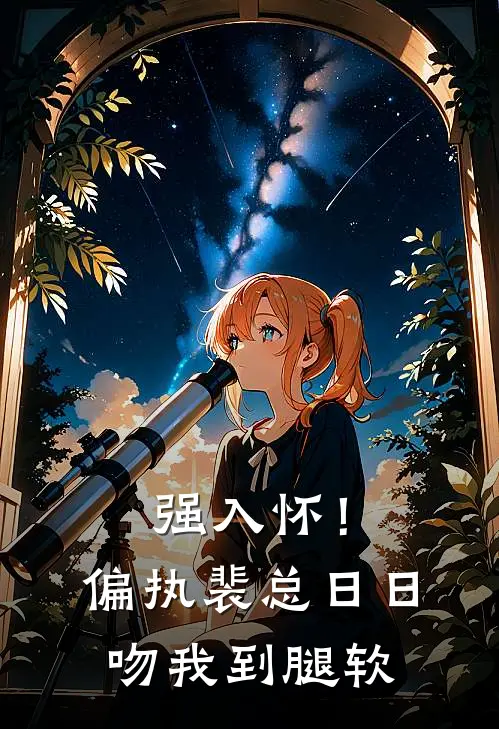 强入怀！偏执裴总日日吻我到腿软