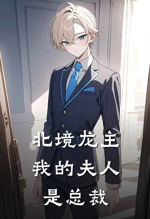 北境龙主：我的夫人是总裁