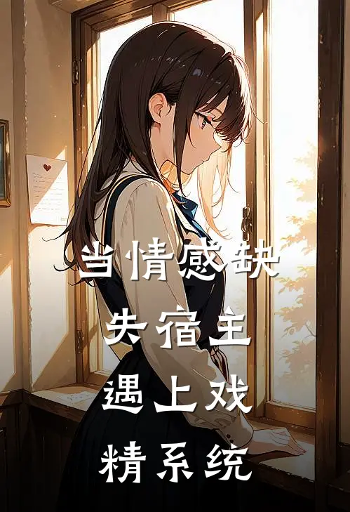 当情感缺失宿主，遇上戏精系统