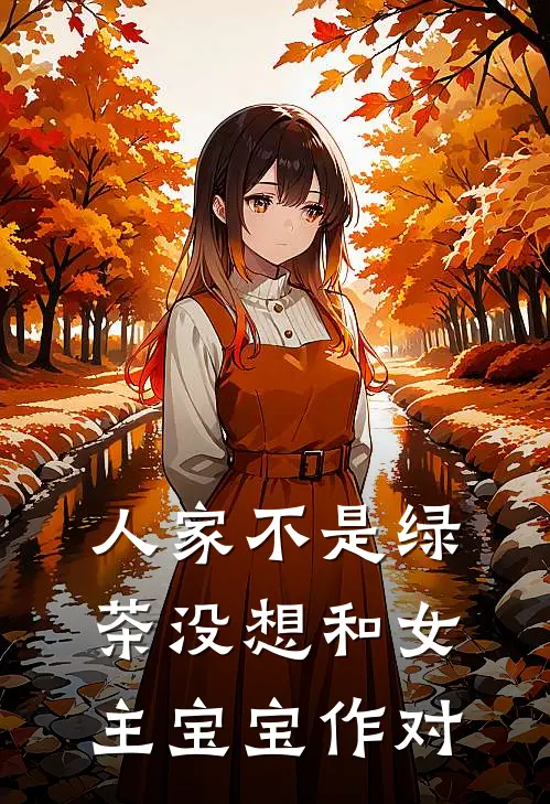 人家不是绿茶没想和女主宝宝作对