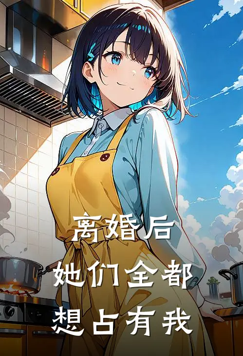 离婚后，她们全都想占有我