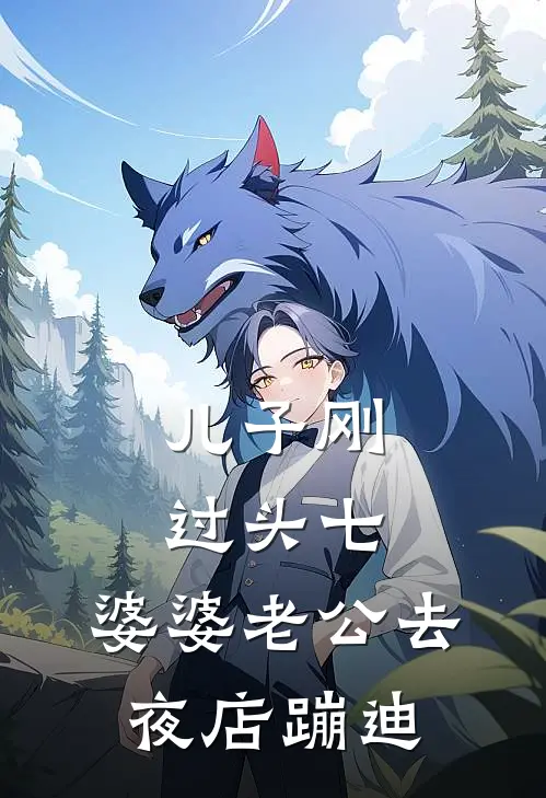 儿子刚过头七，婆婆老公去夜店蹦迪