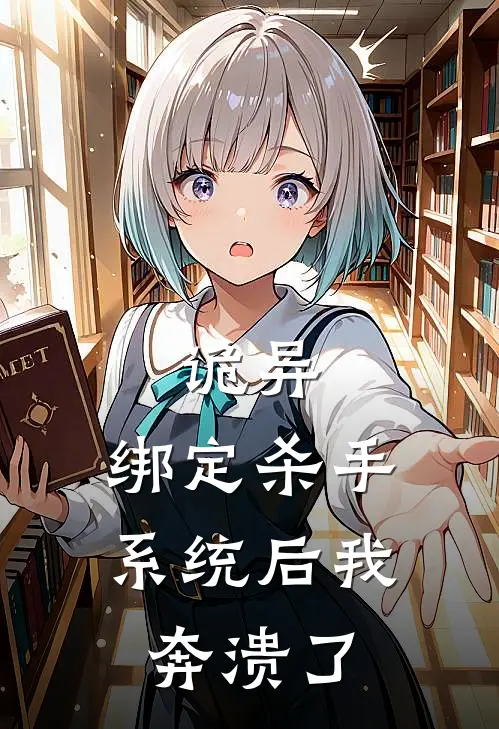 诡异，绑定杀手系统后我奔溃了