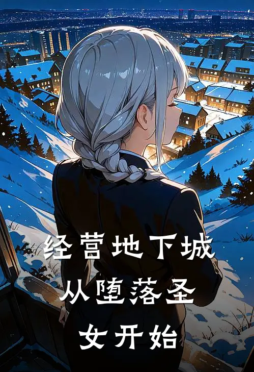 经营地下城，从堕落圣女开始