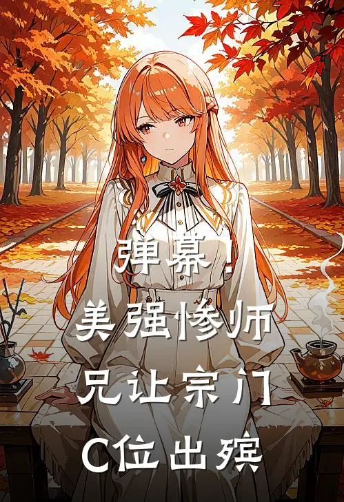 弹幕！美强惨师兄让宗门C位出殡