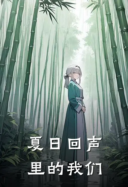 夏日回声里的我们