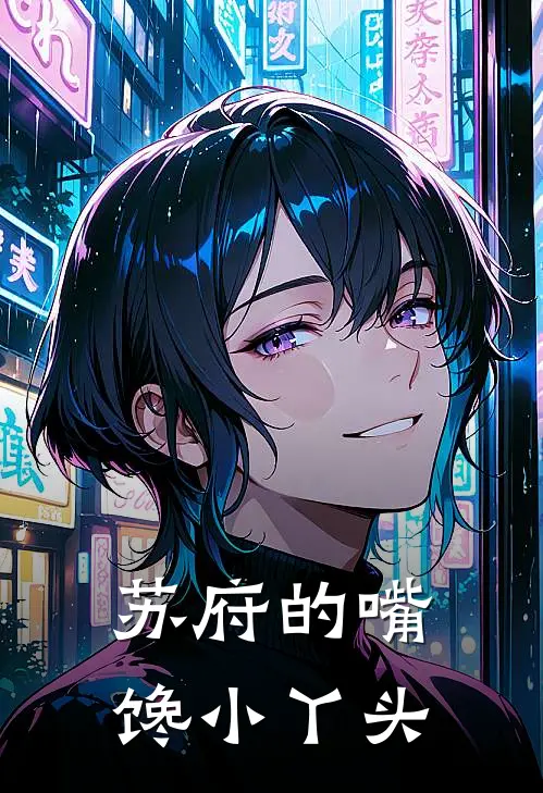 苏府的嘴馋小丫头