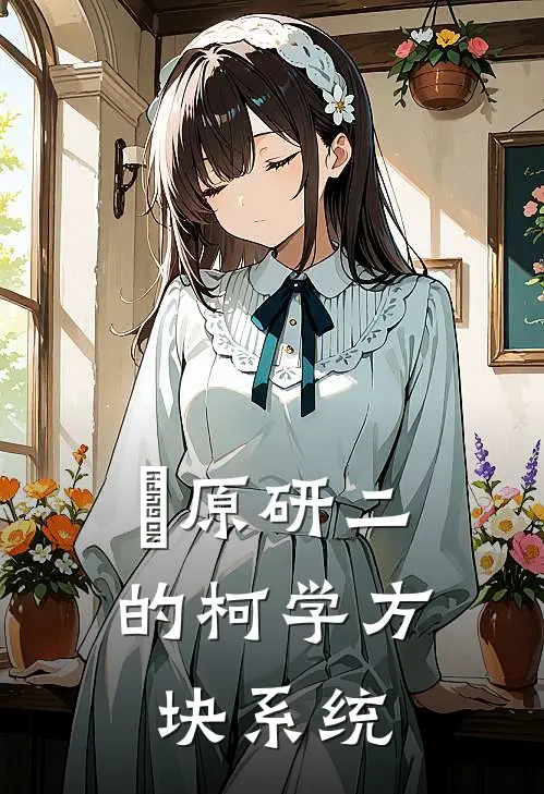 萩原研二的柯学方块系统