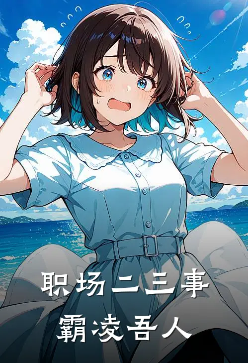 职场二三事霸凌吾人