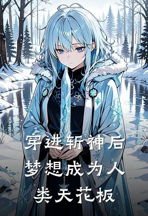 穿进斩神后梦想成为人类天花板