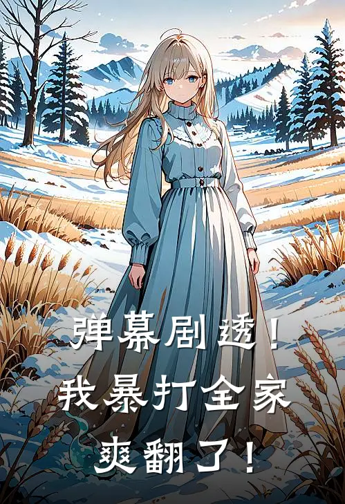 弹幕剧透！我暴打全家，爽翻了！