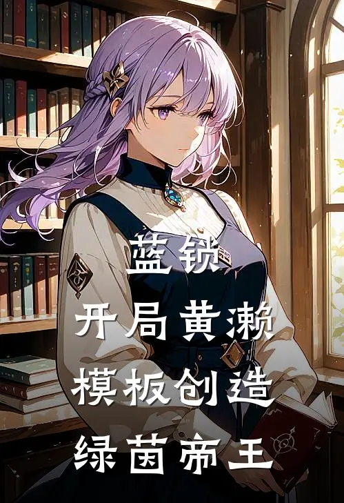 蓝锁：开局黄濑模板创造绿茵帝王