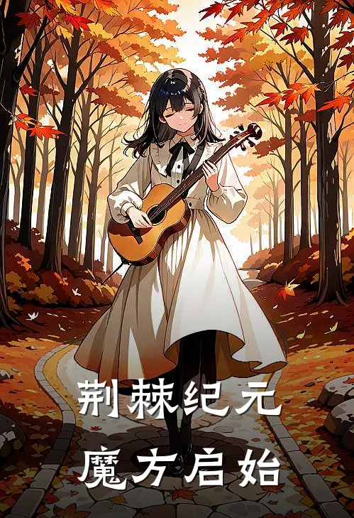 荆棘纪元：魔方启始