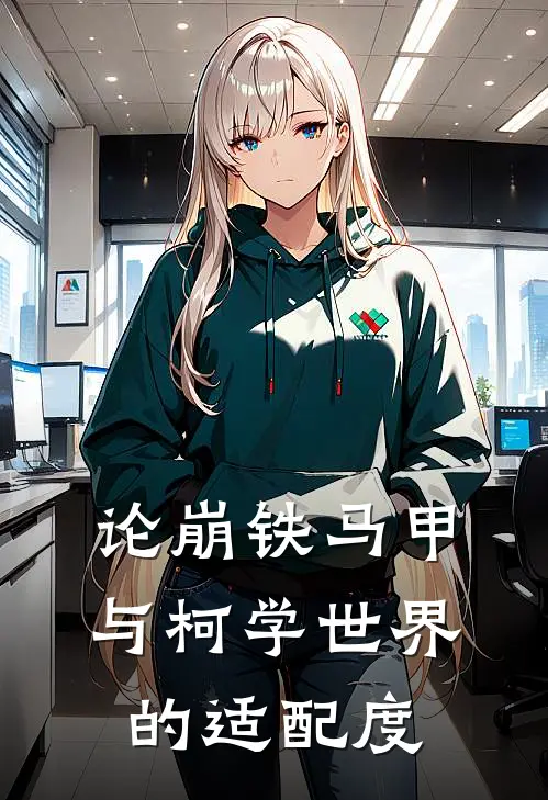 论崩铁马甲与柯学世界的适配度