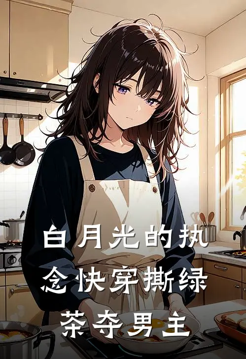 白月光的执念快穿撕绿茶夺男主