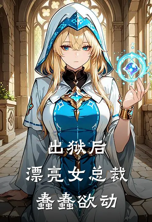 出狱后，漂亮女总裁蠢蠢欲动