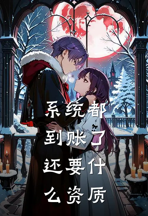 系统都到账了，还要什么资质